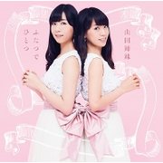 ふたつでひとつ ～心を繋ぐ、歌を継ぐ