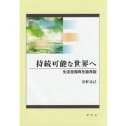 持続可能な世界へ―生活空間再生論序説 [単行本]