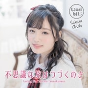 不思議な旅はつづくのさ