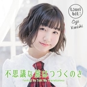 不思議な旅はつづくのさ