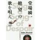 絶望の歌を唄え [単行本]