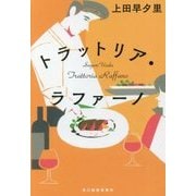 トラットリア・ラファーノ(ハルキ文庫) [文庫]