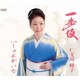 仁支川峰子／一歩坂/しょんがいな