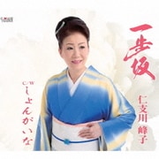 一歩坂/しょんがいな