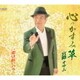 宮路オサム／心のかすみ草/恋は紅いバラ