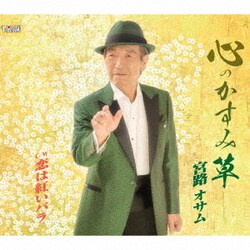 宮路オサム／心のかすみ草/恋は紅いバラ