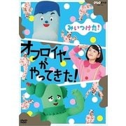 みいつけた! オフロイヤーがやってきた! (NHK DVD)