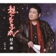 村木弾／親父の手紙