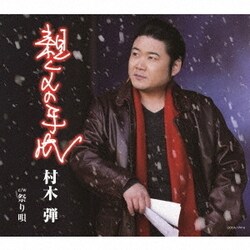 村木弾／親父の手紙