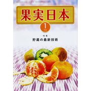 果実日本 2018年 01月号 [雑誌]
