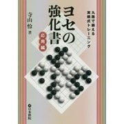 ヨセの強化書 応用編―九路で鍛える実戦式トレーニング [全集叢書]