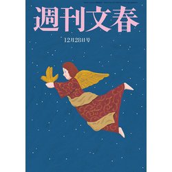 週刊文春 2017年 12/28号 [雑誌]
