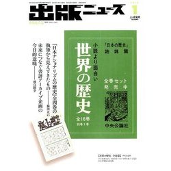 出版ニュース 2018年 01月号 [雑誌]