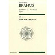 ブラームス交響曲第3番ヘ長調作品90（zen-on score） [単行本]