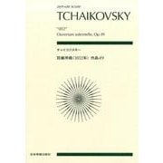 チャイコフスキー荘厳序曲〈1812年〉作品49（zen-on score） [単行本]