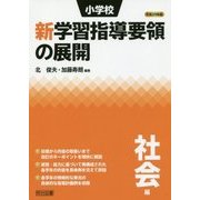 小学校新学習指導要領の展開 社会編〈平成29年版〉 [単行本]