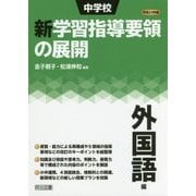 中学校新学習指導要領の展開 外国語編〈平成29年版〉 [単行本]