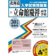 立命館慶祥高等学校入学試験問題集 平成30年春受験用 [単行本]