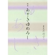 歌集 あさきゆめみし [単行本]