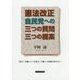 憲法改正―自民党への三つの質問三つの提案 [単行本]