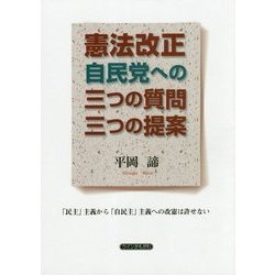 憲法改正―自民党への三つの質問三つの提案 [単行本]