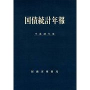 国債統計年報〈平成28年度〉 [単行本]