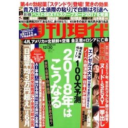 週刊現代 2017年 12/30号 [雑誌]