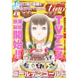 モーニング・ツー 2018年 2/2号 [雑誌]
