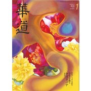 華道 2018年 01月号 [雑誌]