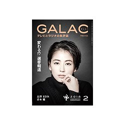 GALAC (ギャラク) 2018年 02月号 [雑誌]