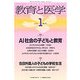 教育と医学 2018年 01月号 [雑誌]
