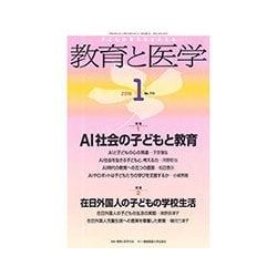 教育と医学 2018年 01月号 [雑誌]