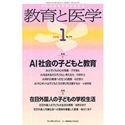 教育と医学 2018年 01月号 [雑誌]