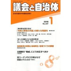 議会と自治体 2018年 01月号 [雑誌]