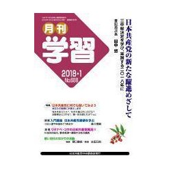 月刊 学習 2018年 01月号 [雑誌]