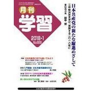 月刊 学習 2018年 01月号 [雑誌]
