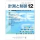 計測と制御 2017年 12月号 [雑誌]