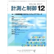 計測と制御 2017年 12月号 [雑誌]