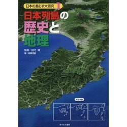 日本列島の歴史と地理(日本の島じま大研究〈1〉) [全集叢書]