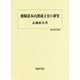 修験道本山派成立史の研究(歴史科学叢書) [単行本]