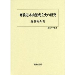 修験道本山派成立史の研究(歴史科学叢書) [単行本]