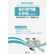 会計専門職大学院(アカウンティングスクール)に行こう!〈2018年度版〉 [単行本]