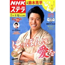 NHKウィークリー・ステラ 関西版 2018年 1/12号 [雑誌]