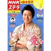NHKウィークリー・ステラ 関西版 2018年 1/12号 [雑誌]