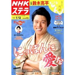 NHKウィークリー・ステラ 2018年 1/12号 [雑誌]