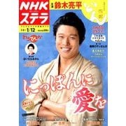 NHKウィークリー・ステラ 2018年 1/12号 [雑誌]
