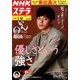 NHKウィークリー・ステラ 2018年 1/19号 [雑誌]