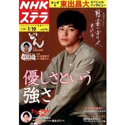 NHKウィークリー・ステラ 2018年 1/19号 [雑誌]