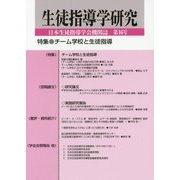 生徒指導学研究〈第16号('17)〉特集・チーム学校と生徒指導 [単行本]