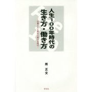 人生100年時代の生き方・働き方―仕事と人と関わり続ける時代 [単行本]